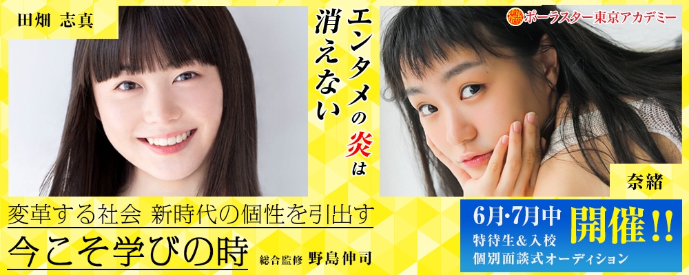【大手芸能事務所へ続々と輩出中！】「ポーラスターアカデミー」オンラインor対面1対1の個別オーディション