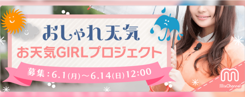 おしゃれ天気　お天気GIRLプロジェクト