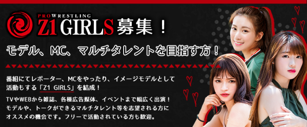 8月に採用予定！レポーター/MC、イメージモデルとして活動する「Z1 GIRLS」募集