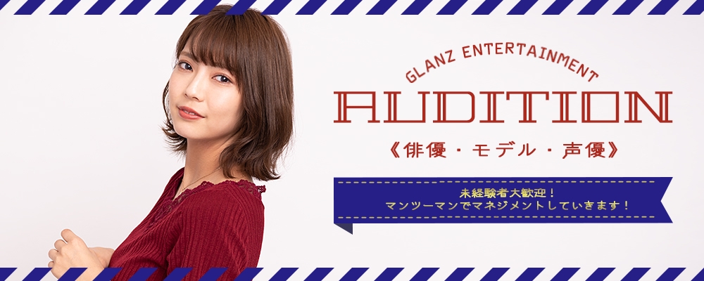 【6月30日まで】スター発掘オーディション！【俳優・モデル・声優】