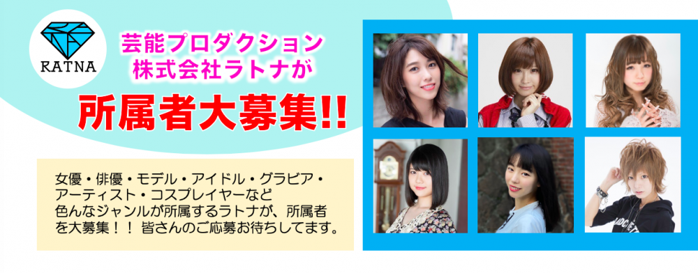 芸能プロダクション／株式会社RATNA(ラトナ)所属者大募集！！