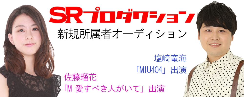 【SRプロダクション】新規所属者オーディション！未経験者も大歓迎です！