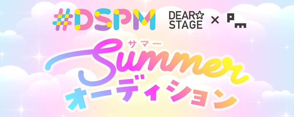 #DSPM夏オーディション