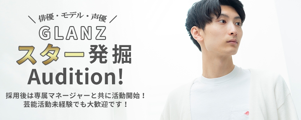 【5日間限定募集】スター発掘オーディション開催！【俳優・モデル・声優】