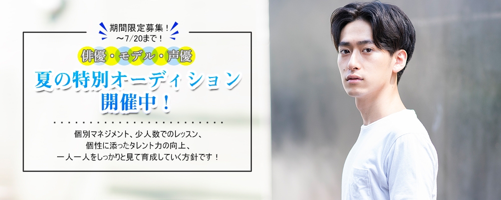 【俳優・モデル・声優】夏の特別オーディション開催中！【GLANZ】