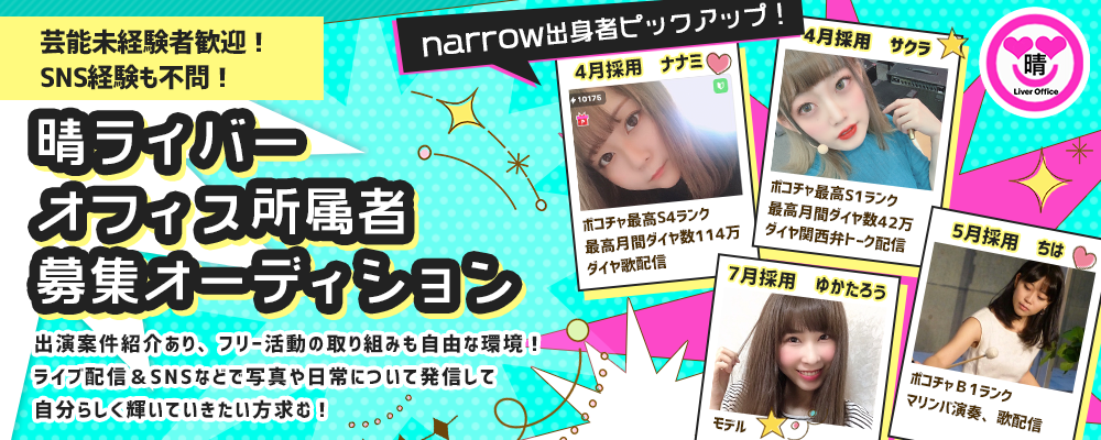 【LINE面接・在宅でできる芸能活動】充実の報酬と育成体制、自由度の高さに定評のある事務所所属オーディション