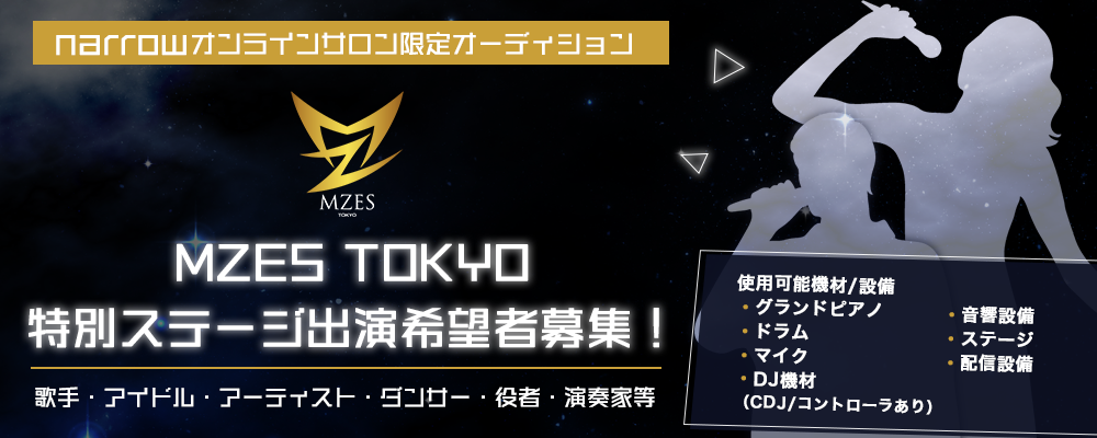 【narrowオンラインサロン限定オーディション】MZES TOKYO特別ステージ出演希望者募集！歌手・アイドル・アーティスト・ダンサー・役者等