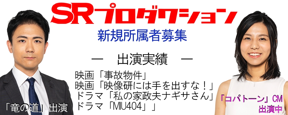 【SRプロダクション】新規所属者募集！未経験者も大歓迎！