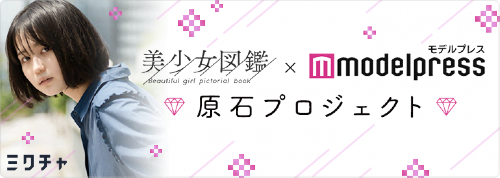美少女図鑑×モデルプレス　原石プロジェクト