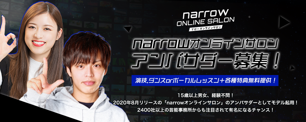 narrowオンラインサロンアンバサダー募集！