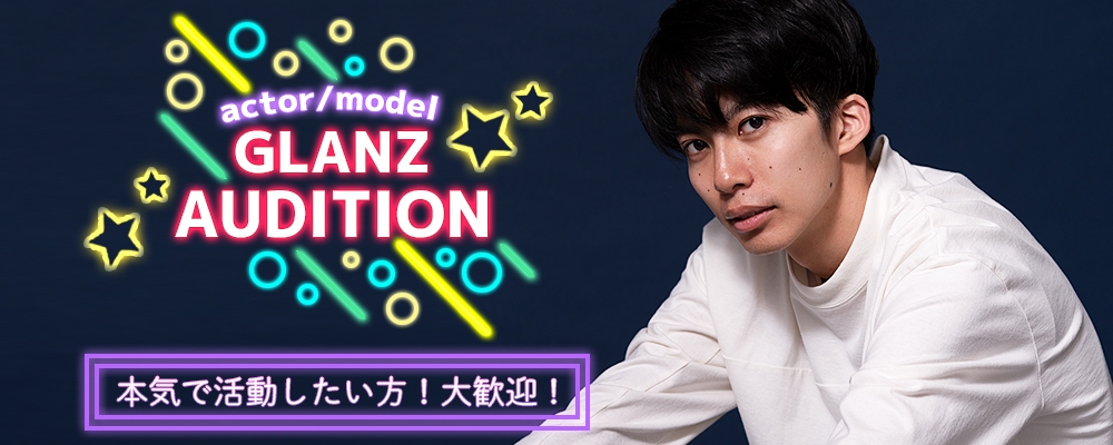【スター発掘オーディション！】≪俳優・モデル≫のジャンルで期間限定大募集！【8月7日まで！】