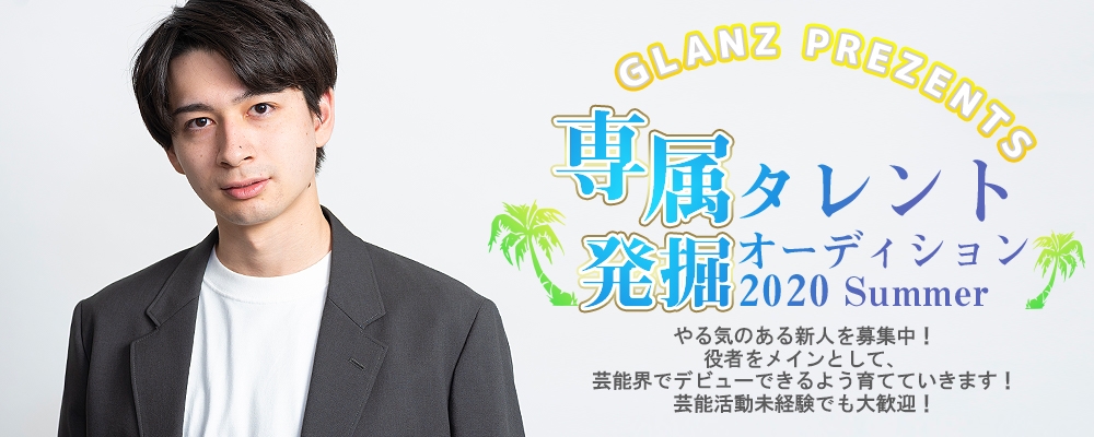 【未経験者歓迎】夏季限定！所属者募集オーディション開催！！【俳優・モデル募集】