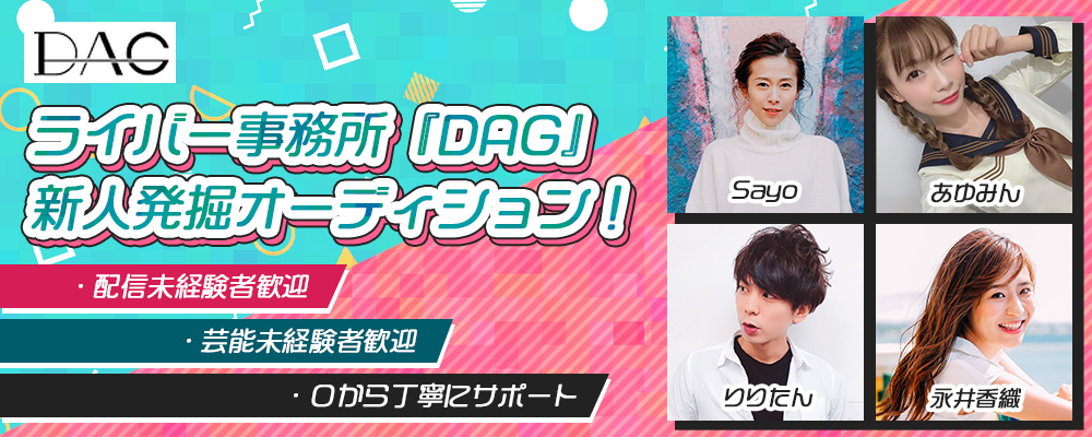 ライバー事務所『DAG』の新人発掘オーディション募集オーディション！