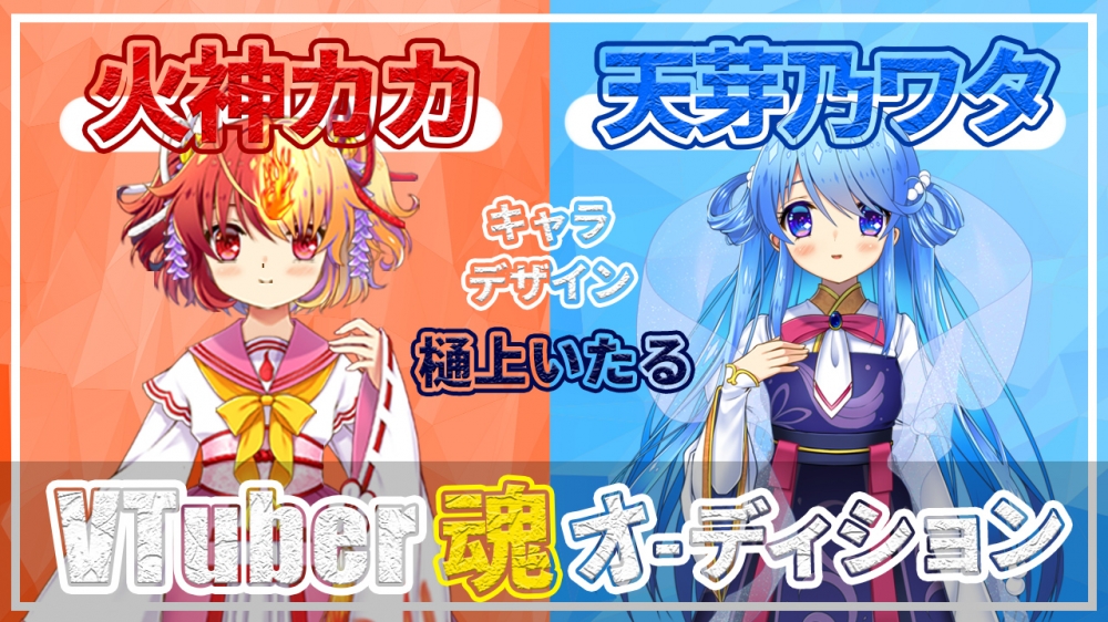 【新規VTuber】火神カカ・天芽乃ワタ　魂オーディション【9ZLabo】