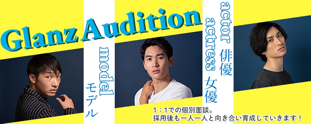 【夏季限定募集！8月31日まで！】所属者募集オーディション！【俳優/モデル】【未経験者歓迎】