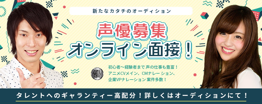優プロ所属声優オーディション