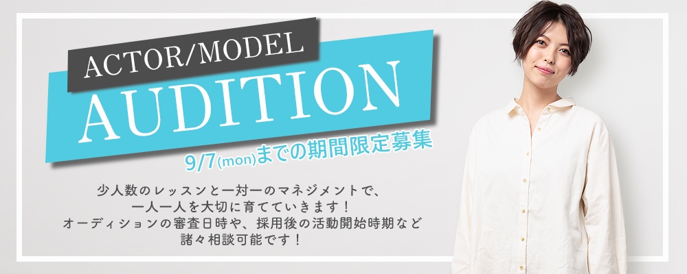 【俳優・モデル】期間限定開催！新人発掘オーディション！【9月7日まで！】