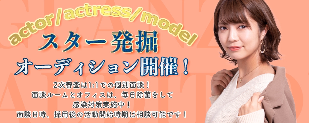 【俳優・女優・モデル】スター発掘オーディション！【未経験者歓迎】