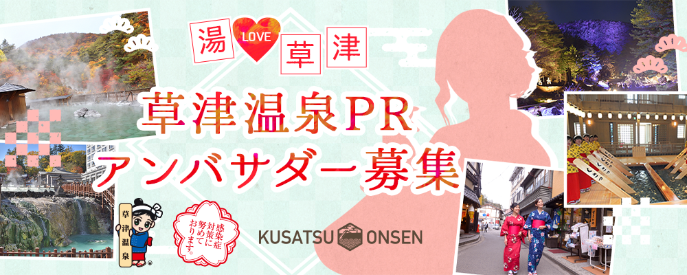 【自治体案件】湯LOVE草津　草津温泉PRアンバサダー募集