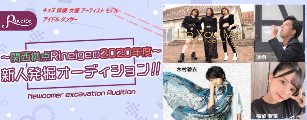 関西拠点【Rineige production】2020年秋~新人発掘オーディション~新たな時代へ挑戦者する新人募集！