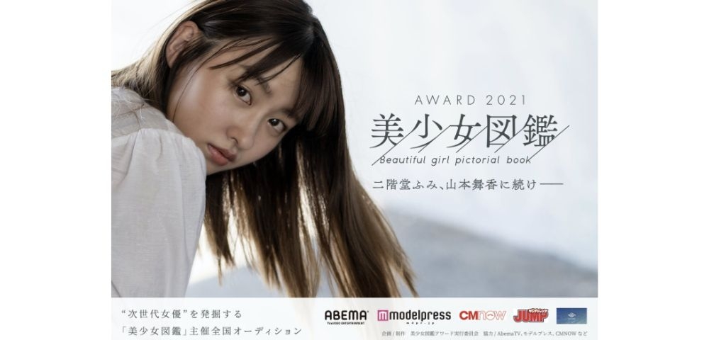 美少女図鑑 AWARD 2021