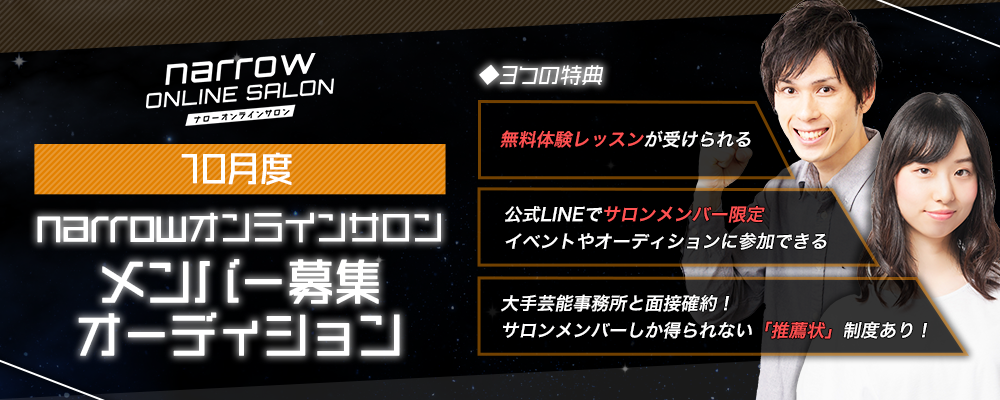 【10月度】narrowオンラインサロンメンバー募集オーディション！