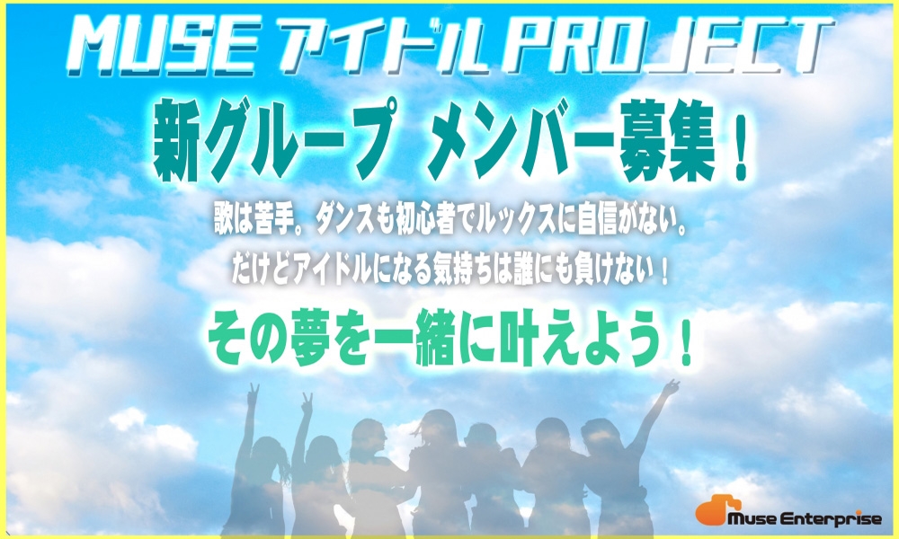MUSEアイドルProject 新グループメンバー募集！