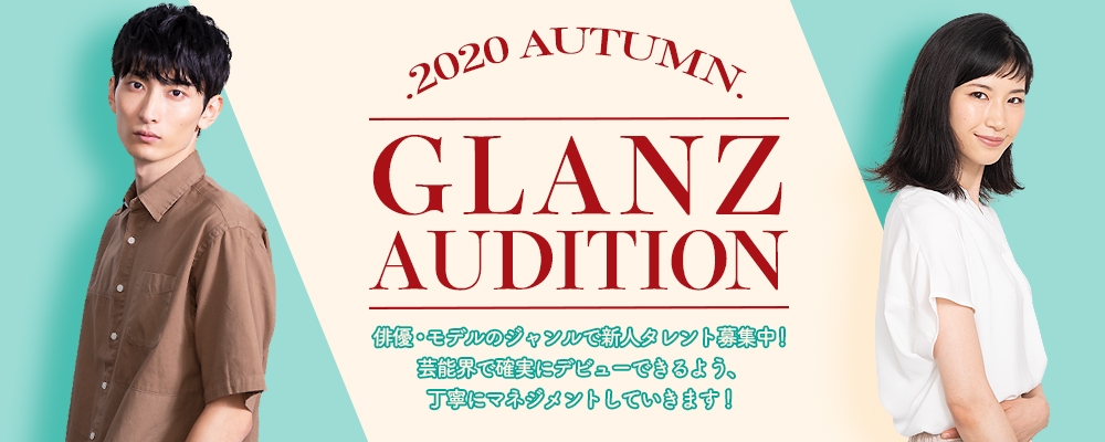 【新人発掘オーディション！】《俳優・モデル》のジャンルで期間限定大募集！【9月30日まで！】