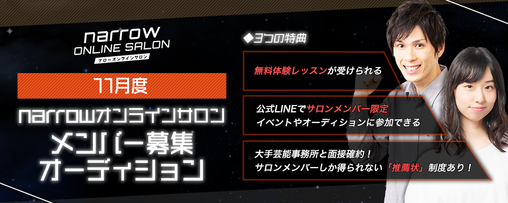 【11月度】narrowオンラインサロンメンバー募集オーディション！