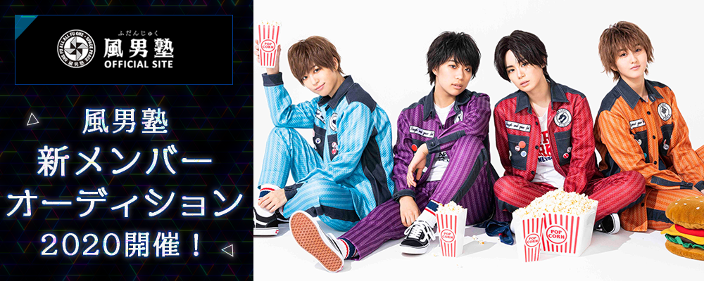 風男塾新メンバーオーディション2020開催！