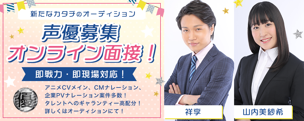 優プロ所属声優オーディション