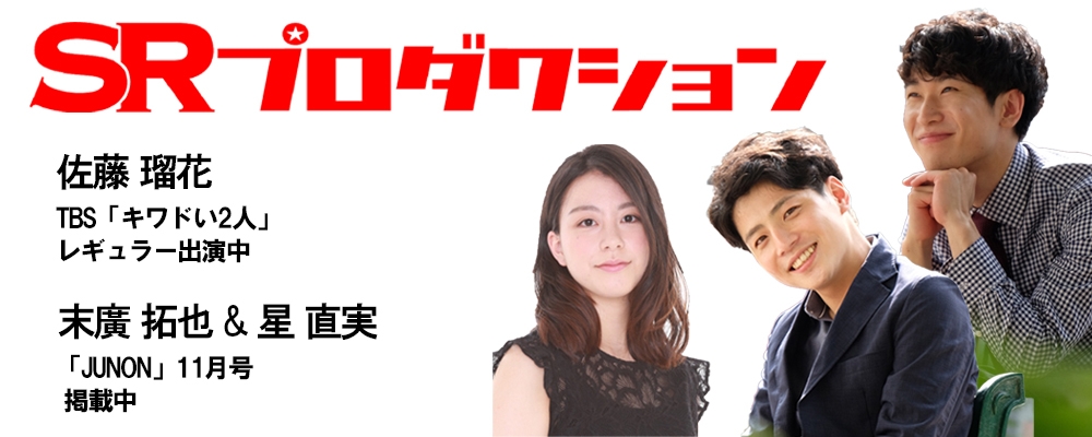 【SRプロダクション】新規所属者募集！未経験者も大歓迎！