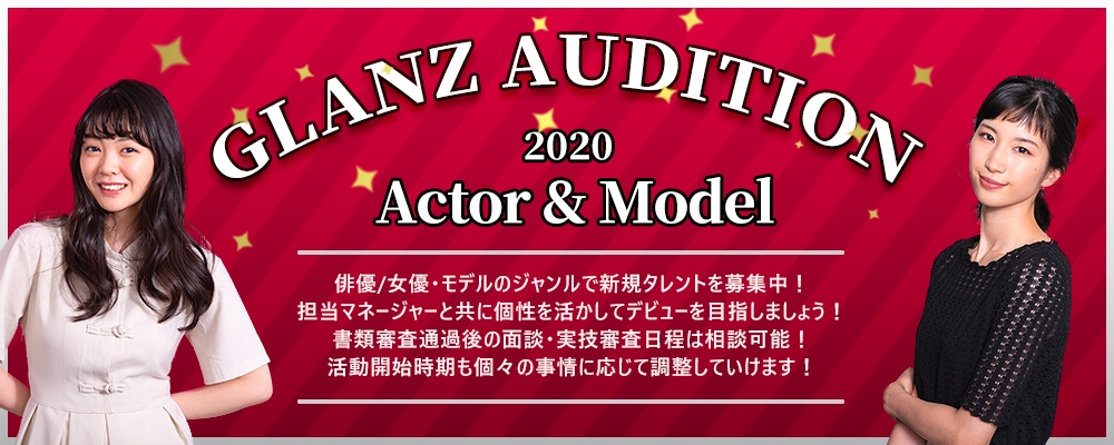 【期間限定】《俳優・モデル》新人発掘オーディション！【10月7日まで！】