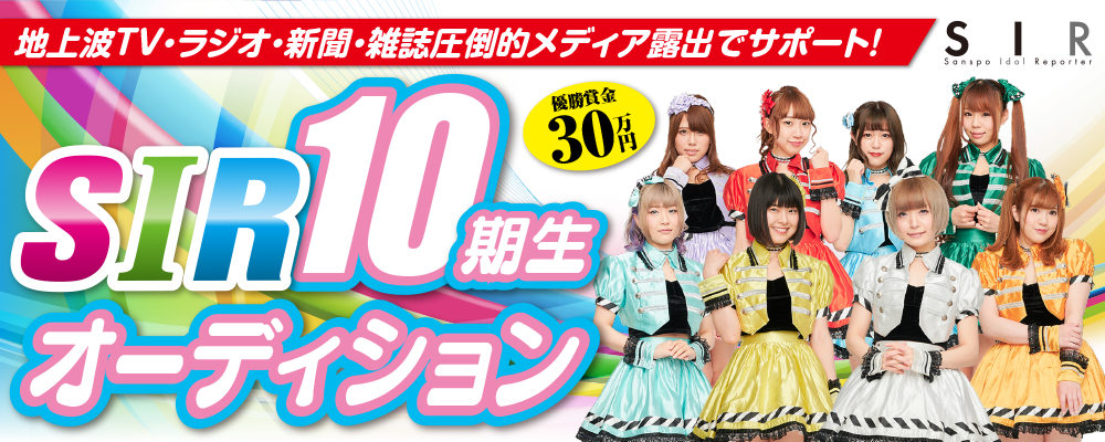 結成10年！今年は豪華です！優勝賞金30万円！サンスポアイドルリポーター SIR10期生オーディション　