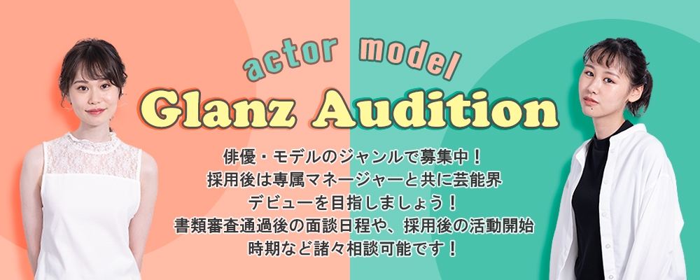≪俳優・モデル≫新人発掘オーディション！≪20日までの期間限定募集≫