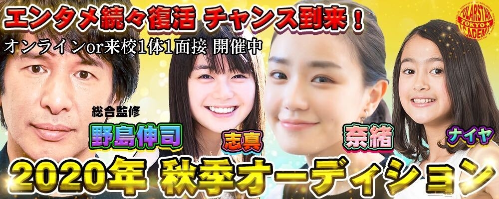 【大手芸能事務所へ続々と輩出中！】「ポーラスターアカデミー」オンラインor対面1対1の個別オーディション
