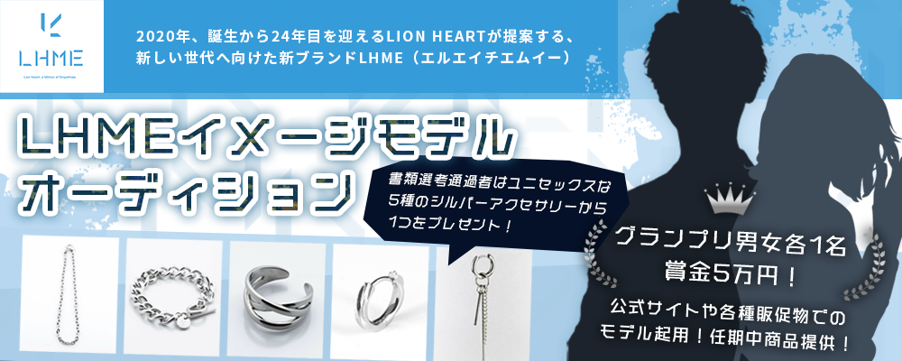 【企業案件】LHMEイメージモデルオーディション