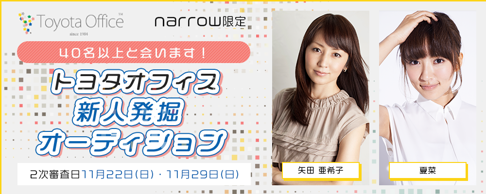 【narrow限定】40名以上と会います！トヨタオフィス新人発掘オーディション