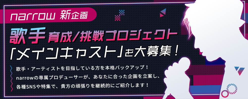 歌手育成/挑戦企画！メイン出演者募集オーディション【narrow公式】
