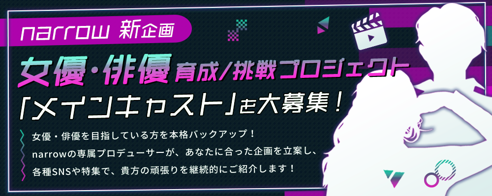 女優・俳優育成/挑戦企画！メイン出演者募集オーディション【narrow公式】