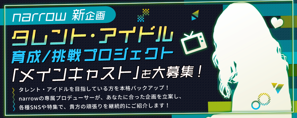 タレント・アイドル育成/挑戦企画！メイン出演者募集オーディション【narrow公式】