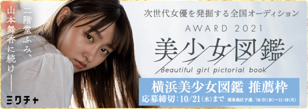 『美少女図鑑AWARD2021』横浜美少女図鑑枠オーディション！
