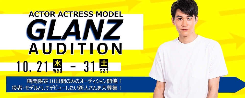 【新人発掘オーディション！】《俳優・モデル》のジャンルで期間限定大募集！【10月31日まで！】