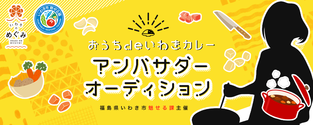 【自治体案件】「おうちdeいわきカレーアンバサダー」オーディション