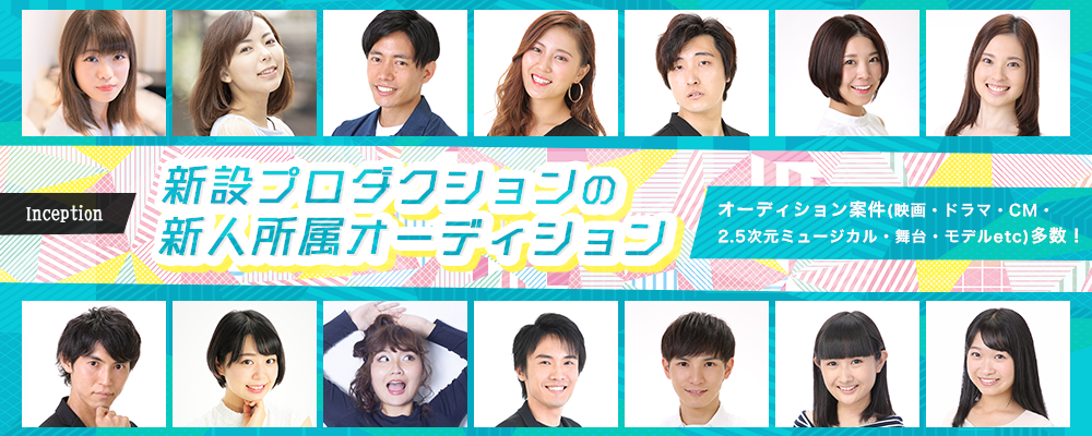 inception所属オーディション2020