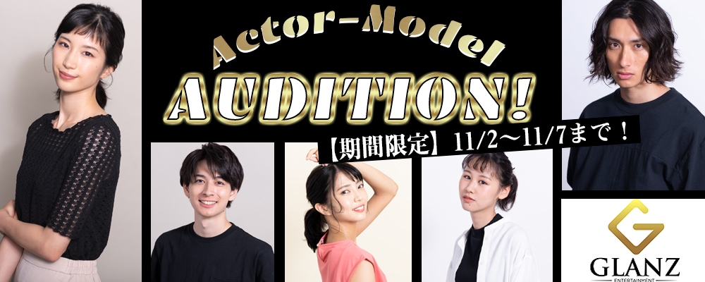 【ドラマ・映画・CM等】俳優・モデル 新人発掘オーディション！！【5日間限定募集】