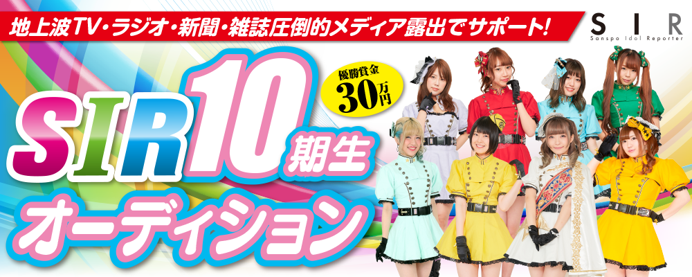結成10年！優勝賞金30万円！サンスポアイドルリポーター SIR10期生オーディション　