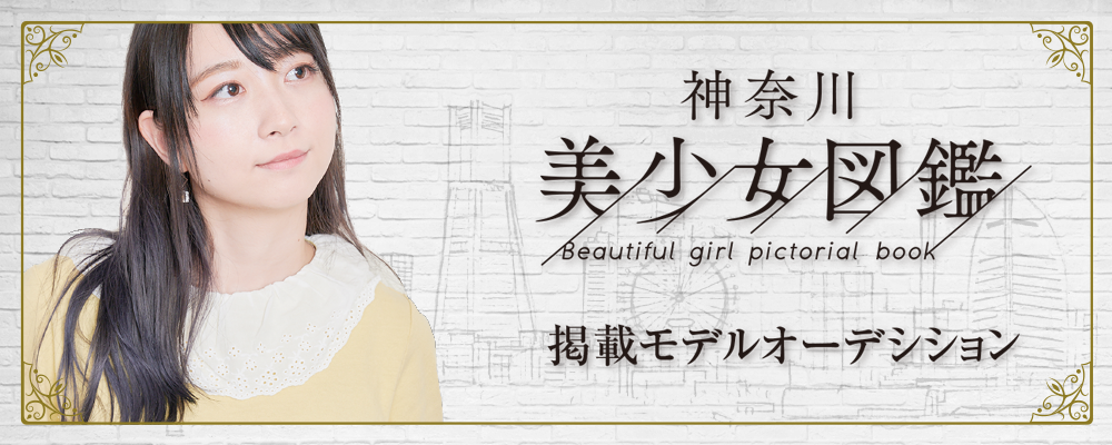 二階堂ふみ、桜井日奈子、馬場ふみか、山本舞香など数多くの女優・タレントを輩出してきた伝説のフリーペーパー美少女図鑑。横浜美少女図鑑所属モデルオーディション！
