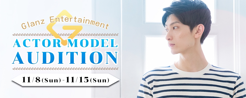 【スター発掘オーディション！】≪俳優・モデル≫のジャンルで期間限定開催！【11月15日まで！】