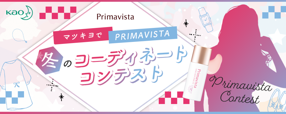 【企業案件】「マツキヨでPRIMAVISTA」冬のコーディネートコンテスト
